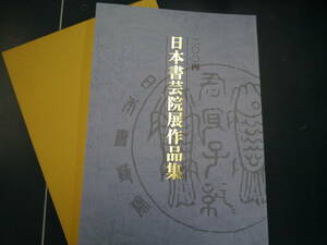 P2111H2【美品】2004日本書芸院展作品集