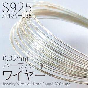 【1m】S925 ハーフハードワイヤー 0.33mm 28GA