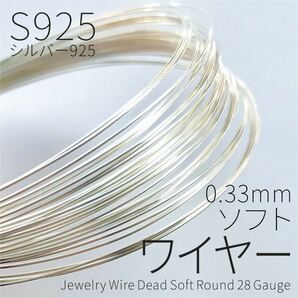 【1m】S925 ソフトワイヤー 0.33mm 28GA