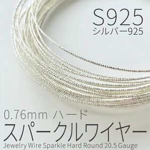 【50cm】S925 スパークルワイヤー 0.76mm 20.5GA