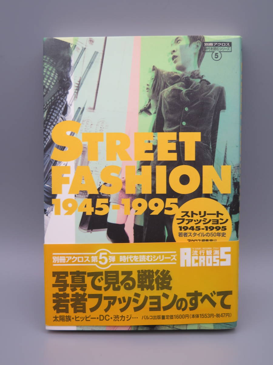 パルコ出版/アクロス編集室「ストリートファッション1945~1995・若者スタイルの50年史」1996年/保管中古本