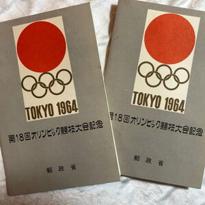第18回オリンピック競技大会記念 東京オリンピック