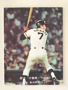 柴田勲　76年カルビー（激突！中盤戦シリーズ）No.680　プロ野球カード