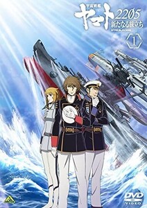 「DVD」宇宙戦艦ヤマト2205はじめ旅立ち1