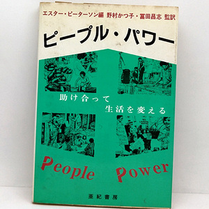 ◆ピープル・パワー―助け合って生活を変える (1983)◆著:エスター・ピーターソン 訳:野村 かつ子・富田 昌志◆亜紀書房