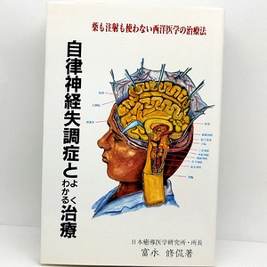 ◆自律神経失調症とよくわかる治療 (1992) ◆富永修侃◆日本癒導医学研究所