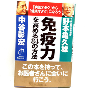 ◆免疫力を高める84の方法 「病気オタク」から「健康オタク」になろう (2001)◆野本亀久雄・中谷彰宏◆ダイヤモンド社