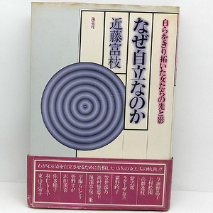 ◆なぜ自立なのか―自らをきり拓いた女たちの光と影 (1979)◆近藤富枝◆海竜社