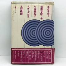 ◆なぜ自立なのか―自らをきり拓いた女たちの光と影 (1979)◆近藤富枝◆海竜社_画像3