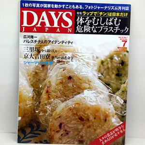 ◆DAYS JAPAN [デイズ ジャパン] 2018年7月号 体をむしばむ危険なプラスチック