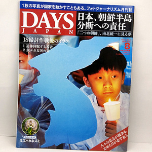 ◆DAYS JAPAN [デイズ ジャパン] 2018年8月号 日本、朝鮮半島分断への責任