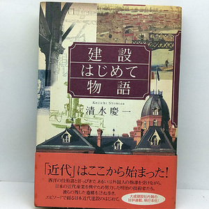 ◆建設はじめて物語 (1994)◆清水慶一◆筑摩書房