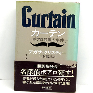 ◆カーテン ポアロ最後の事件 (1975)◆著:アガサ・クリスティー訳:中村能三◆Hayakawa novels