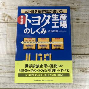 SB05-17 ■ 全図解 トヨタ生産工場のしくみ / 元トヨタ基幹職が書いた/青木幹晴