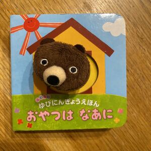 おやつはなあに ふわふわゆびにんぎょうえほん ぬいぐるみ 指人形 絵本 クマ 熊 テディ