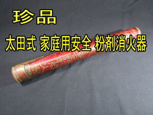 【匿名配送】値引き可能です！珍品 戦時下 太田式 家庭用安全 粉剤消火器