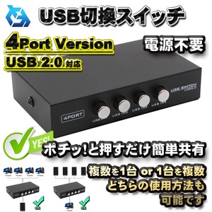 【4ポート バージョン】 USB 切換 スイッチ 高速 USB 2.0 ポート 対応 電源不要 ポチッと押すだけ簡単共有！