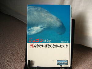 【送料無料／匿名配送】『ジュゴンはなぜ死ななければならなかったのか～知られざる世界』真鍋和子//金の星社//初版