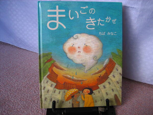 【送料無料／匿名配送】『まいごのきたかぜ』ちばみなこ/偕成社//////初版