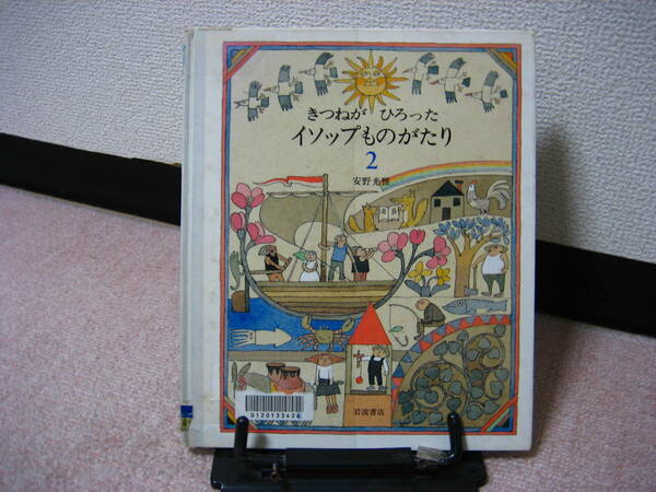 【送料無料／匿名配送】『きつねがひろったイソップものがたり2』安野 光雅/森谷宇一/岩波書店/なかなか出ない/初版/レアな新品チラシ付き