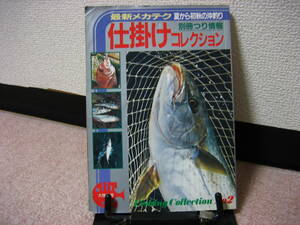 【送料無料】『仕掛けコレクション～夏から初秋の沖釣り』/別冊つり情報/鮎のドブ釣り/チヌ/真鯛/イカ/アジ/カサゴ/マゴチ/メバル/ヒラマサ