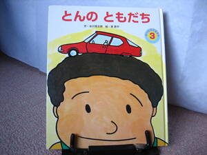 【送料無料】『とんのともだち~オールリクエスト3』谷川俊太郎/東君平/ひかりのくに/記名ナシ