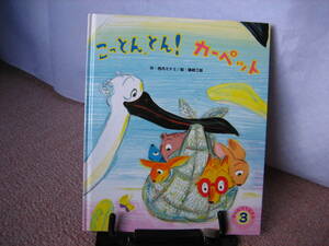 【送料無料】『こっとん、とん！カーペット』西内ミナミ／篠崎三朗／ひかりのくに／オールリクエスト3／大型本