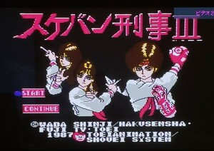 【取説付・動作確認済】東映動画 スケバン刑事Ⅲ ファミコン版