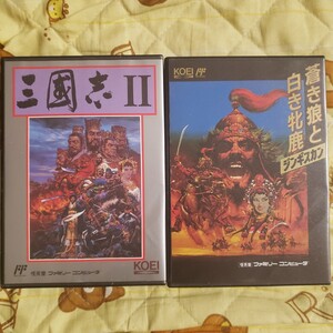 【箱・取説付 動作確認済】光栄 三國志Ⅱ&蒼き狼と白き牡鹿ジンギスカン2作品セット! FC版