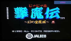 【動作確認済】ジャレコ じゃじゃ丸撃魔伝 幻の金間城 ファミコン版