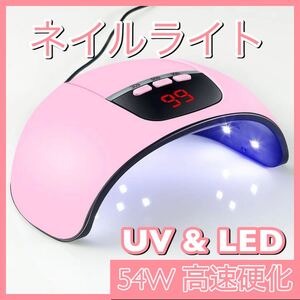 ネイルライト 54W ネイルドライヤー ピンク ジェル UV レジン LED
