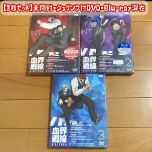 血界戦線&BEYOND Vol.1, 2 3 DVD・Blu-ray混在