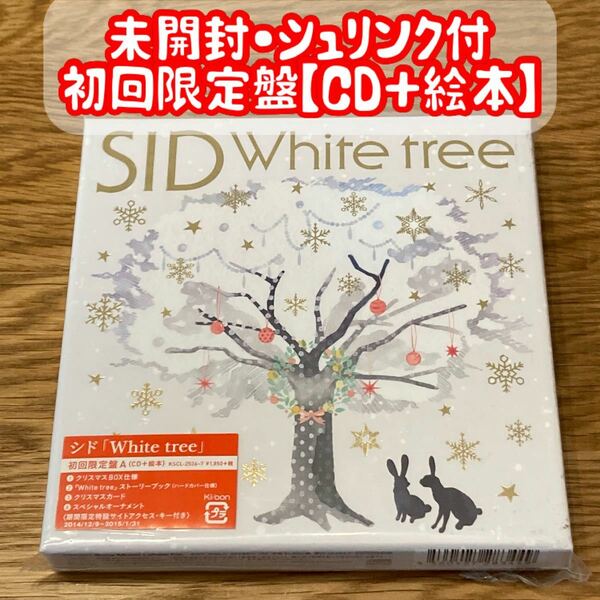 シド/White tree 初回生産限定盤A 【CD+絵本】