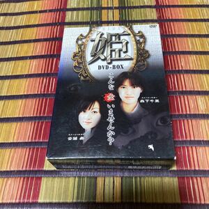 姫-HIME- DVD-BOX〈3枚組〉