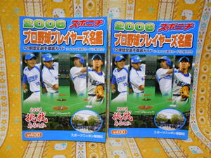 ♪野球新品2006スポニチプロ野球プレイヤーズ名鑑２冊