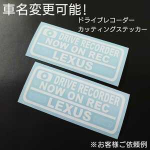 車名変更可能【ドライブレコーダー】カッティングステッカー2枚セット(LEXUS)(ホワイト)