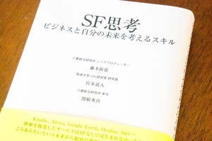 SF思考 ビジネスと自分の未来を考えるスキル