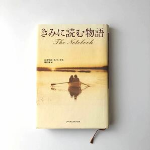 「きみに読む物語」ニコラス・スパークス著 映画の原作小説 定価1400円＋税