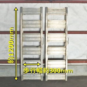 [ Yamagata ] aluminium bridge 1 set 1.2m 120cm 1200mm walk width 30cm ladder handle attaching slope foot board ... board road board carrier 4 shaku warehouse inside storage used 