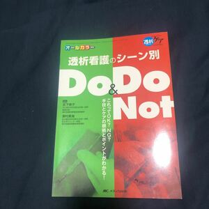 透析看護のシーン別Do & Do Not これってOK? NG? 手技とケアの根拠とポイントがわかる! オールカラー