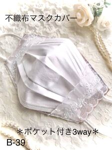 不織布カバー 立体インナー 立体カバー 薔薇いっぱいのチュールレース・ポケット付き3way