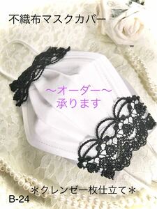 不織布カバー　立体カバー　素敵な黒薔薇刺繍・ケミカルレース×クレンゼ一枚仕立　シルバーグレイカラー