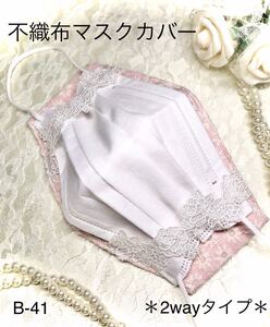 立体インナー 立体カバー 不織布カバー 可愛いマーガレット刺繍のお花畑×薔薇ケミカルレース 2way