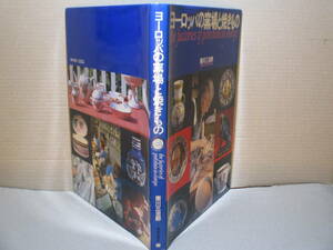 □『ヨーロッパの窯場と焼きもの』西川三治郎;美術出版;1980年;初版;本クロス装;装丁;米村隆*欧州の代表的な窯場11箇所の作品と作業現場を