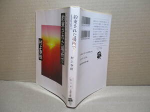 ★村上春樹『約束された場所で』文春文庫;2001年;初版*オウム信者へのインタビューと河合隼雄氏との対話によって現代の闇に迫る