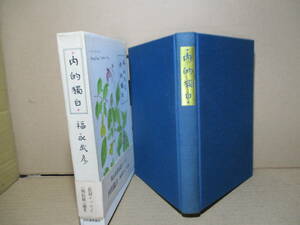 ☆福永武彦『内的獨白』河出書房新社;昭和53年初版函帯;本クロス装;装幀;著者*綿密な考証を加え師-堀辰雄の人間像に迫った福永晩年の問題作