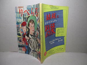 □雑誌『りべらる 10月号』太虚堂書房:昭和26年10月1日;初版;*カストリ雑誌- 新忠臣蔵;村上元三 -特肆 東京のオフィスガ－ル 他掲載