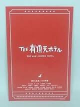 邦画 THE有頂天ホテル / 役所広司 松たか子 佐藤浩市 香取慎吾 篠原涼子 戸田恵子 生瀬勝久 麻生久美子 YOU オダギリジョー 監督 三谷幸喜 _画像5