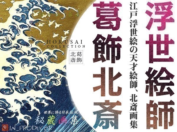 Hokusai Hokusai ■ Hokusai Edo Ukiyo-e *Colección secreta de 2, 000 obras maestras ◆ 100 cuentos/Treinta y seis vistas del monte Fuji ☆☆ [Envío gratis] ☆☆, Cuadro, Ukiyo-e, Huellas dactilares, pintura kabuki, Cuadros de actores