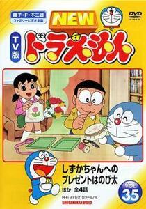 NEW TV版 ドラえもん 35 レンタル落ち 中古 DVD 東宝